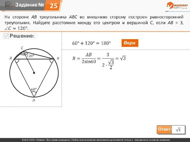 25 Верно