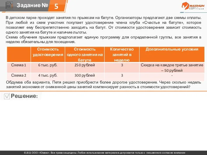 5 В детском парке проходят занятия по прыжкам на батуте. Организаторы предлагают