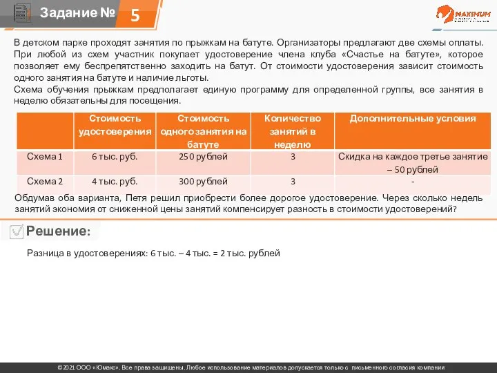 5 В детском парке проходят занятия по прыжкам на батуте. Организаторы предлагают