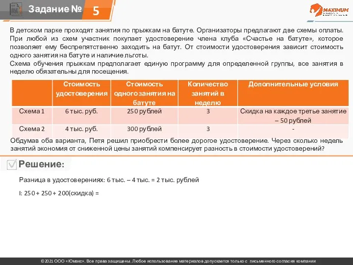 5 В детском парке проходят занятия по прыжкам на батуте. Организаторы предлагают