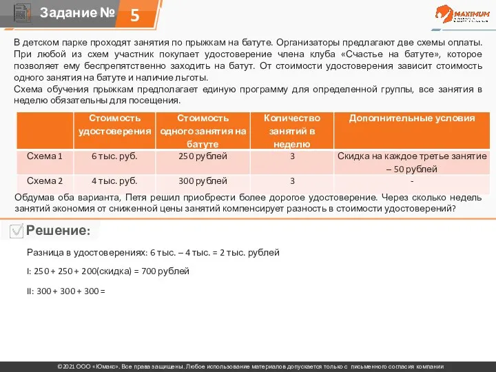 5 В детском парке проходят занятия по прыжкам на батуте. Организаторы предлагают