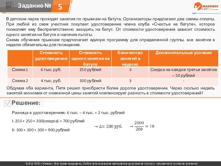 5 В детском парке проходят занятия по прыжкам на батуте. Организаторы предлагают