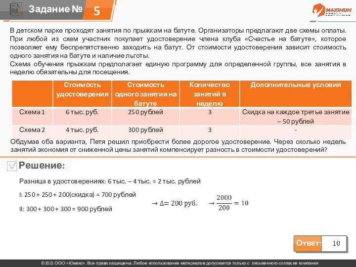 5 В детском парке проходят занятия по прыжкам на батуте. Организаторы предлагают