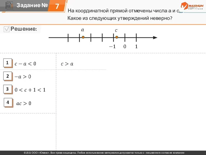 На координатной прямой отмечены числа а и с. 7 Какое из следующих утверждений неверно?