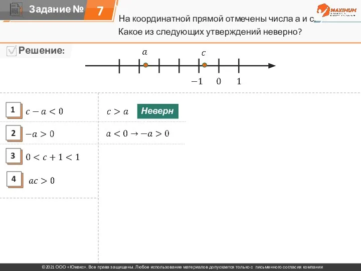 На координатной прямой отмечены числа а и с. 7 Какое из следующих утверждений неверно? Неверно