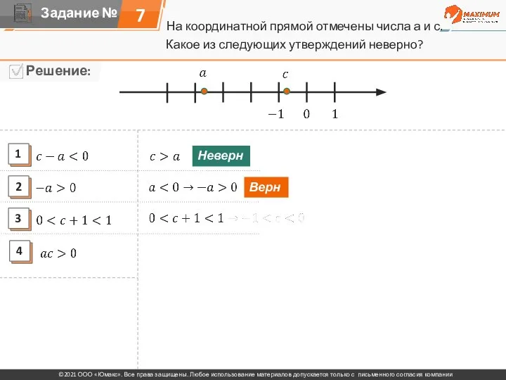 На координатной прямой отмечены числа а и с. 7 Какое из следующих утверждений неверно? Неверно Верно