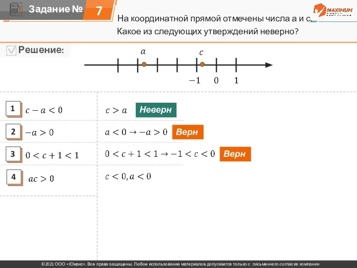 На координатной прямой отмечены числа а и с. 7 Какое из следующих