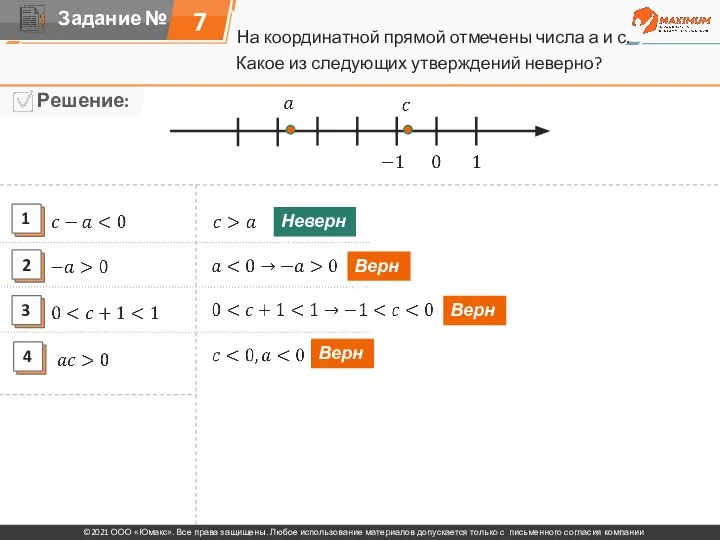 На координатной прямой отмечены числа а и с. 7 Какое из следующих