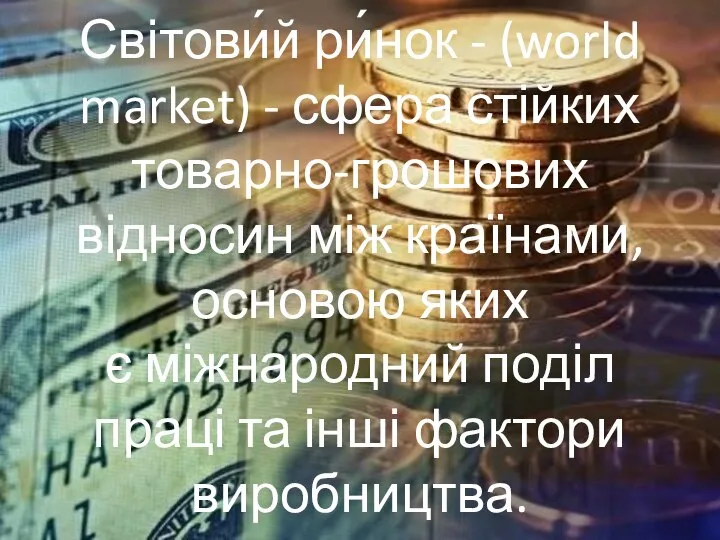 Світови́й ри́нок - (world market) - сфера стійких товарно-грошових відносин між країнами,