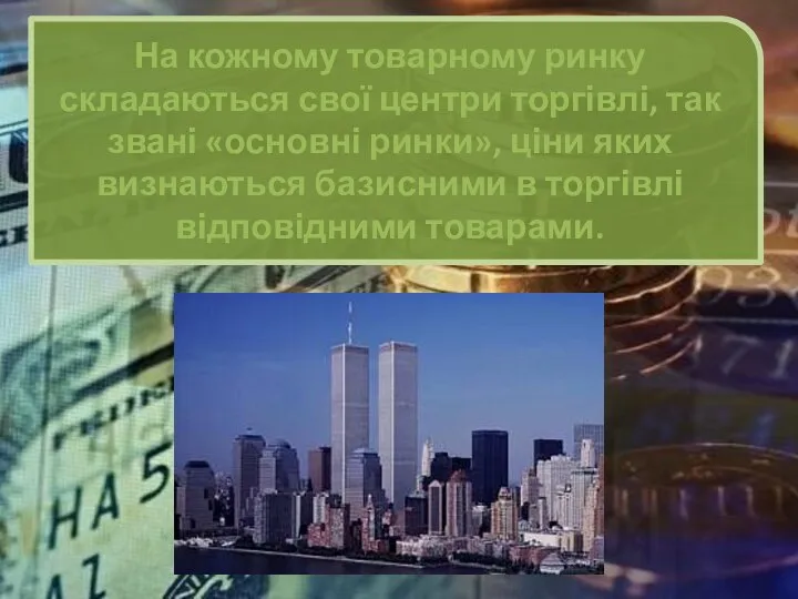 На кожному товарному ринку складаються свої центри торгівлі, так звані «основні ринки»,