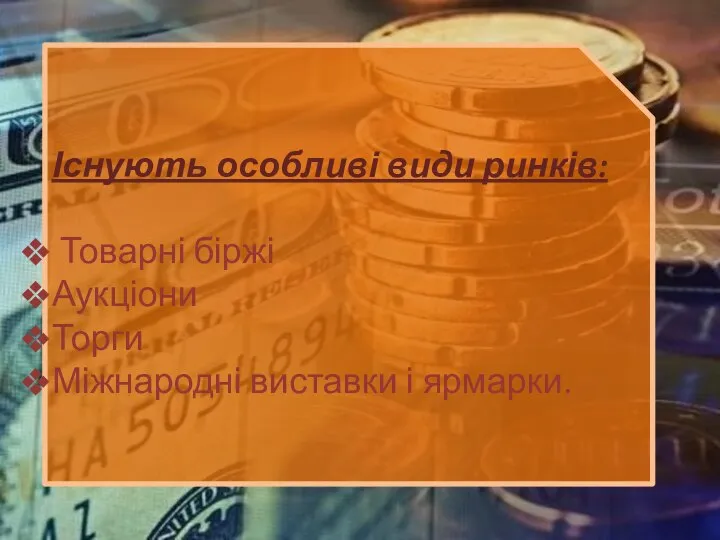 Існують особливі види ринків: Товарні біржі Аукціони Торги Міжнародні виставки і ярмарки.