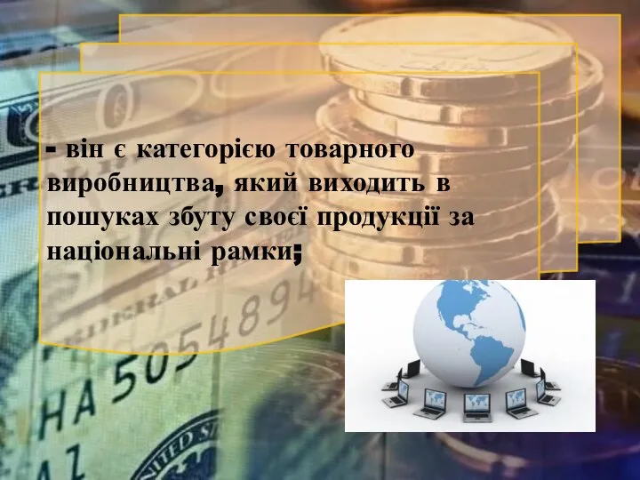 - він є категорією товарного виробництва, який виходить в пошуках збуту своєї продукції за національні рамки;