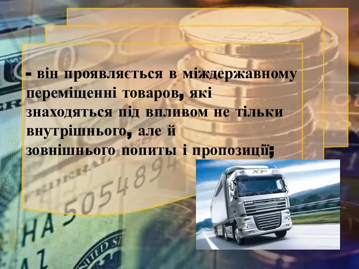 - він проявляється в міждержавному переміщенні товаров, які знаходяться під впливом не