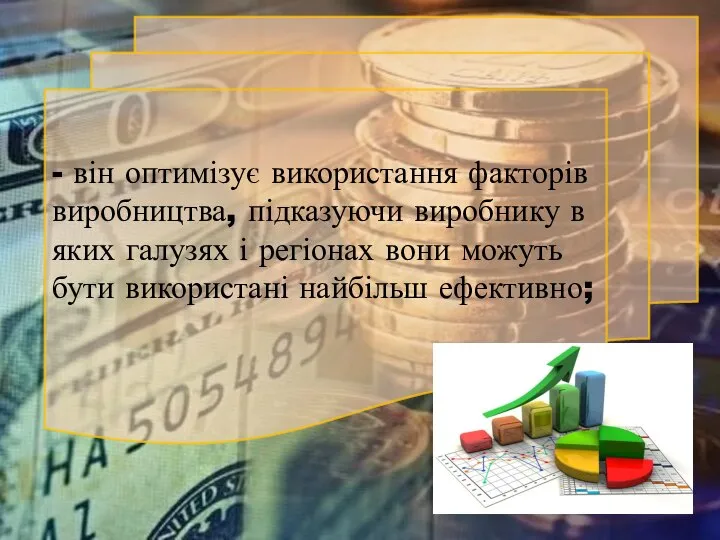 - він оптимізує використання факторів виробництва, підказуючи виробнику в яких галузях і