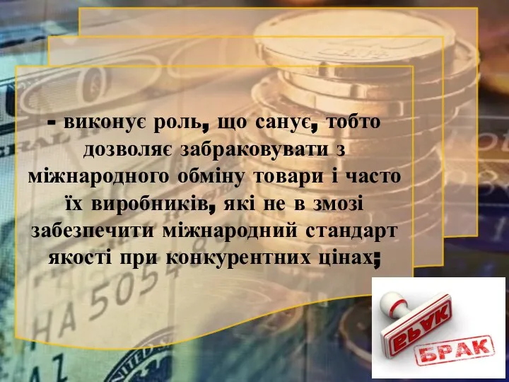 - виконує роль, що санує, тобто дозволяє забраковувати з міжнародного обміну товари