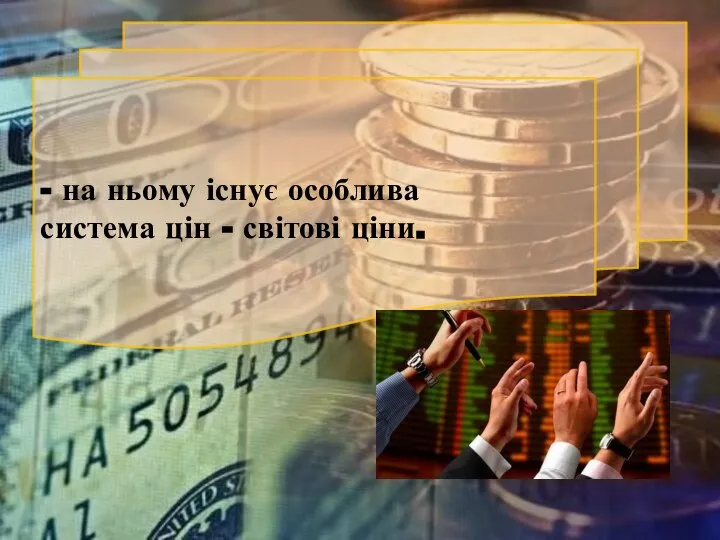 - на ньому існує особлива система цін - світові ціни.