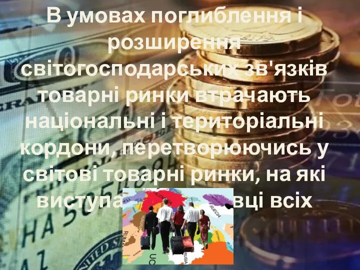 В умовах поглиблення і розширення світогосподарських зв'язків товарні ринки втрачають національні і