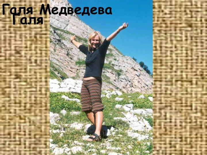 Галя Медведева Галя Медведева