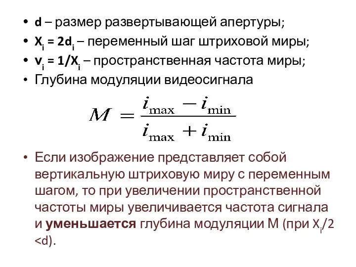 d – размер развертывающей апертуры; Xi = 2di – переменный шаг штриховой