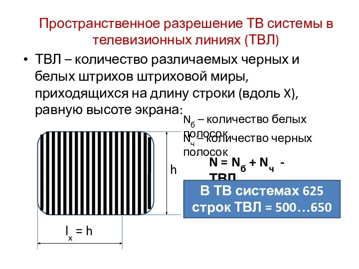 Пространственное разрешение ТВ системы в телевизионных линиях (ТВЛ) ТВЛ – количество различаемых