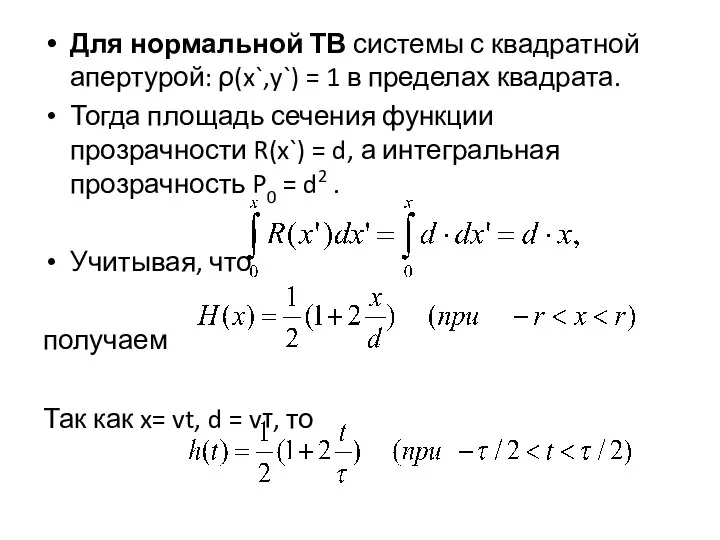 Для нормальной ТВ системы с квадратной апертурой: ρ(x`,y`) = 1 в пределах