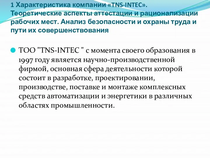 1 Характеристика компании «TNS-INTEC». Теоретические аспекты аттестации и рационализации рабочих мест. Анализ