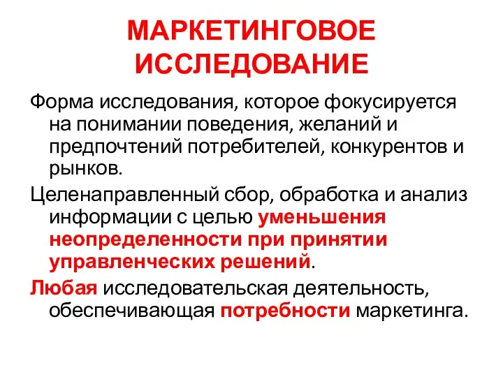 МАРКЕТИНГОВОЕ ИССЛЕДОВАНИЕ Форма исследования, которое фокусируется на понимании поведения, желаний и предпочтений