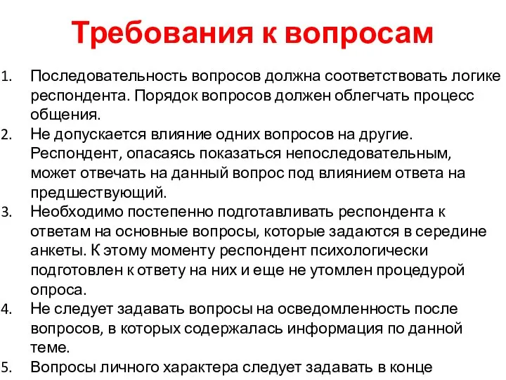 Требования к вопросам Последовательность вопросов должна соответствовать логике респондента. Порядок вопросов должен