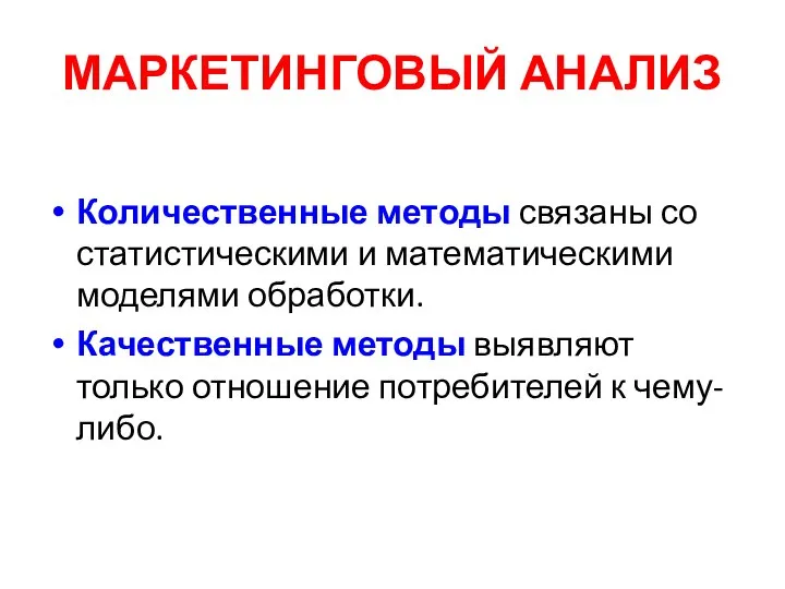 МАРКЕТИНГОВЫЙ АНАЛИЗ Количественные методы связаны со статистическими и математическими моделями обработки. Качественные