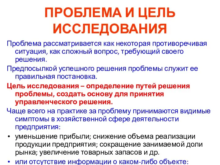 ПРОБЛЕМА И ЦЕЛЬ ИССЛЕДОВАНИЯ Проблема рассматривается как некоторая противоречивая ситуация, как сложный