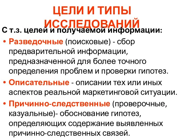 ЦЕЛИ И ТИПЫ ИССЛЕДОВАНИЙ С т.з. целей и получаемой информации: Разведочные (поисковые)