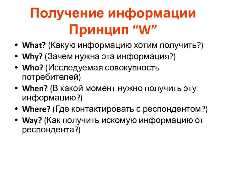 Получение информации Принцип “W” What? (Какую информацию хотим получить?) Why? (Зачем нужна