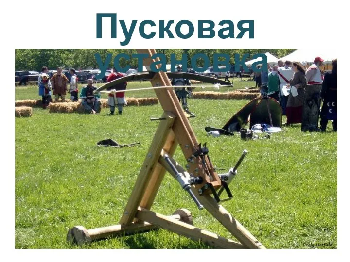 Пусковая установка