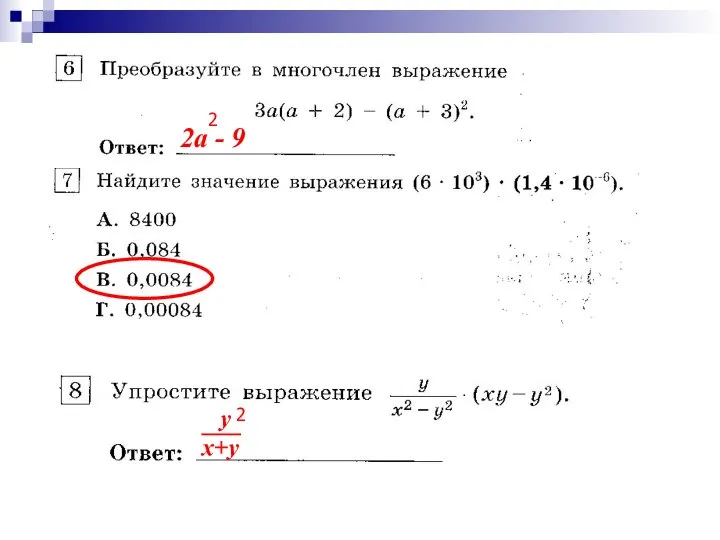 2а - 9 2 y x+y 2