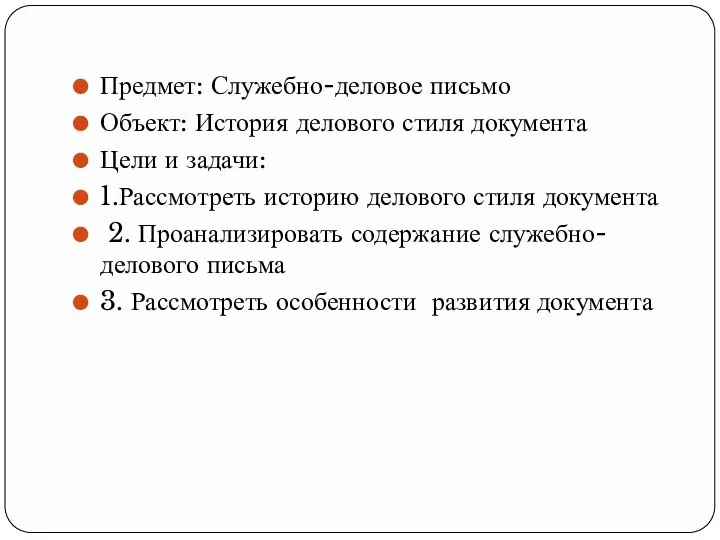 Предмет: Служебно-деловое письмо Объект: История делового стиля документа Цели и задачи: 1.Рассмотреть