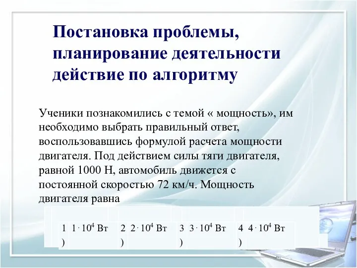 Постановка проблемы, планирование деятельности действие по алгоритму Ученики познакомились с темой «