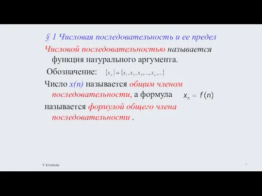 § 1 Числовая последовательность и ее предел Числовой последовательностью называется функция натурального