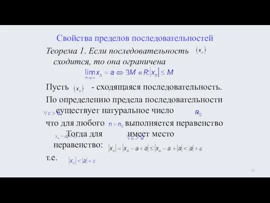 Свойства пределов последовательностей Теорема 1. Если последовательность сходится, то она ограничена Пусть