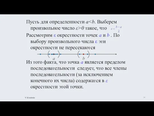 Пусть для определенности a 0 такое, что Рассмотрим ε окрестности точек а