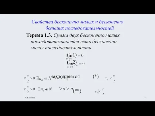 Свойства бесконечно малых и бесконечно больших последовательностей Терема 1.3. Сумма двух бесконечно