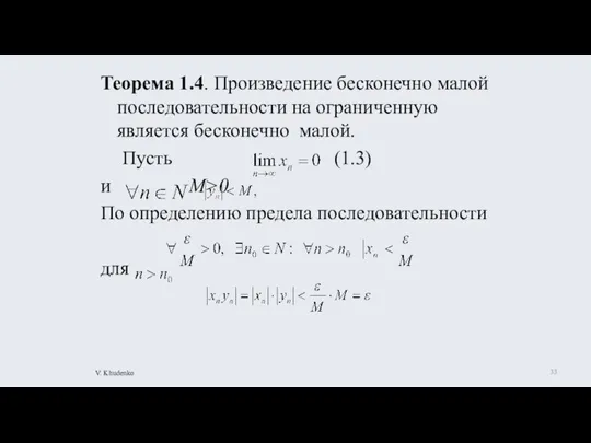 Теорема 1.4. Произведение бесконечно малой последовательности на ограниченную является бесконечно малой. Пусть