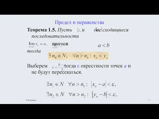 Предел и неравенства Теорема 1.5. Пусть и две сходящиеся последовательности причем тогда