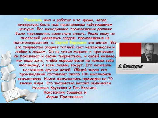 Писатель жил и работал в то время, когда литература была под пристальным