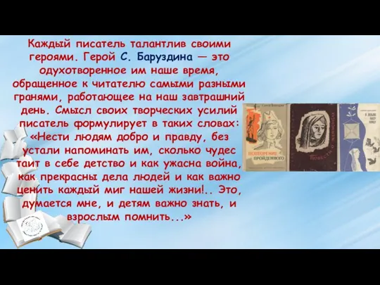 Каждый писатель талантлив своими героями. Герой С. Баруздина — это одухотворенное им