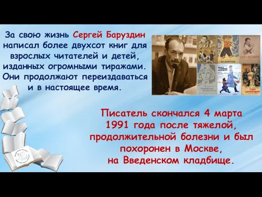 За свою жизнь Сергей Баруздин написал более двухсот книг для взрослых читателей