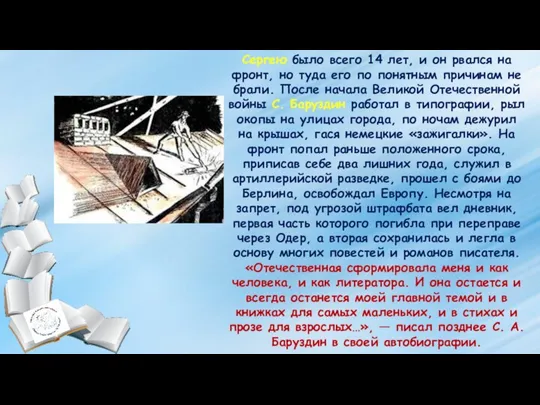 Сергею было всего 14 лет, и он рвался на фронт, но туда