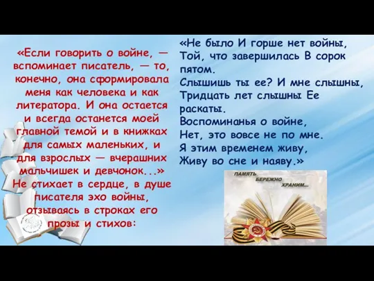 «Не было И горше нет войны, Той, что завершилась В сорок пятом.