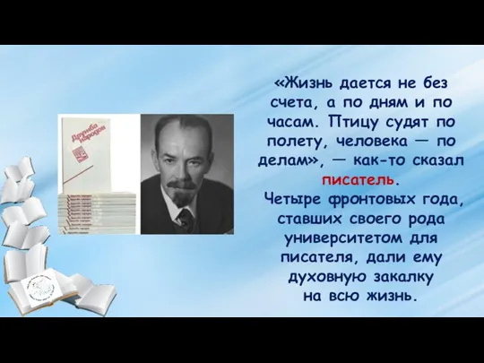 «Жизнь дается не без счета, а по дням и по часам. Птицу