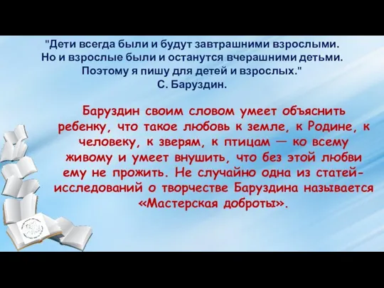 "Дети всегда были и будут завтрашними взрослыми. Но и взрослые были и