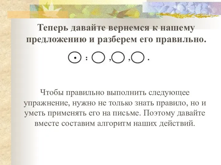 Теперь давайте вернемся к нашему предложению и разберем его правильно. Чтобы правильно